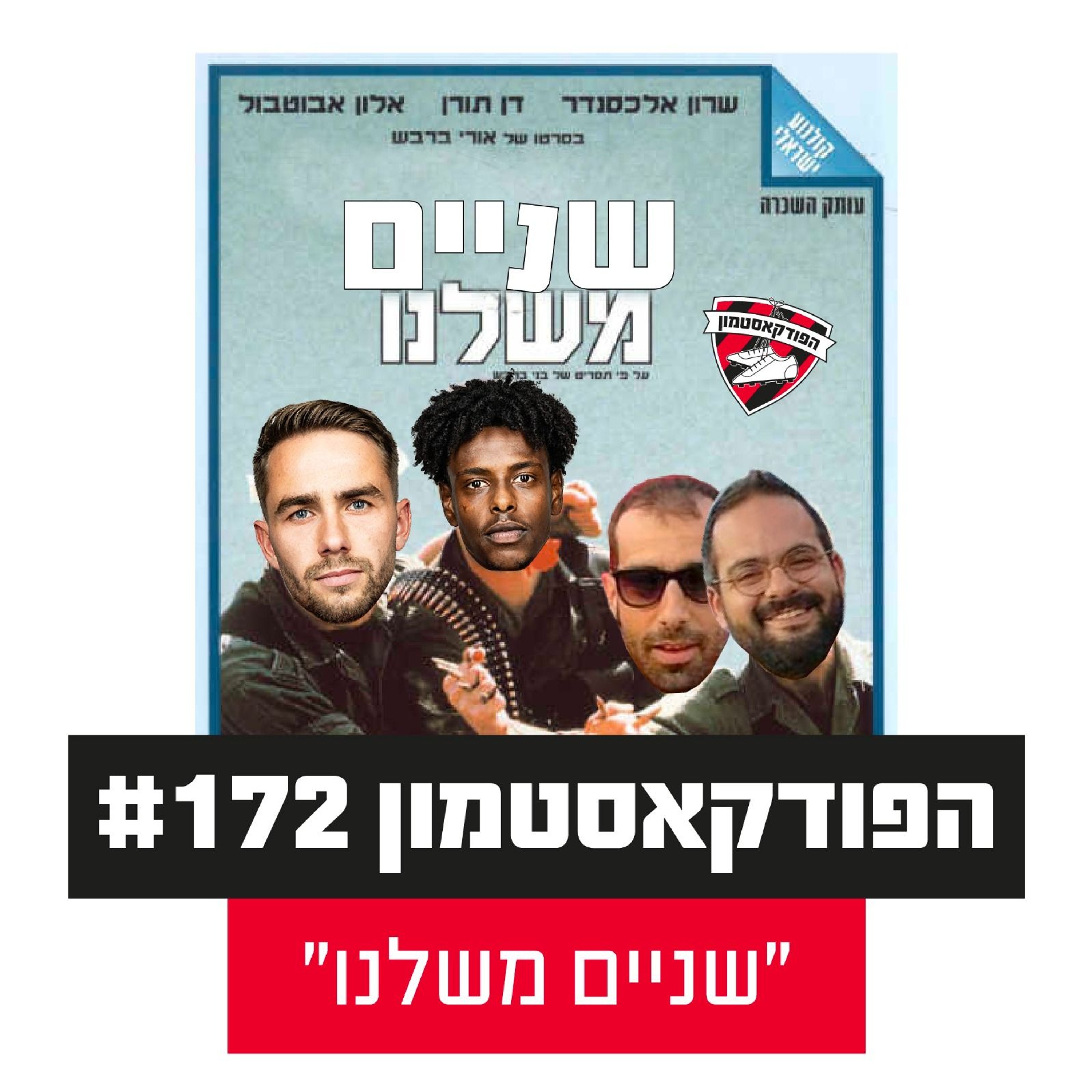 הפודקאסטמון #172 - ״שניים משלנו״