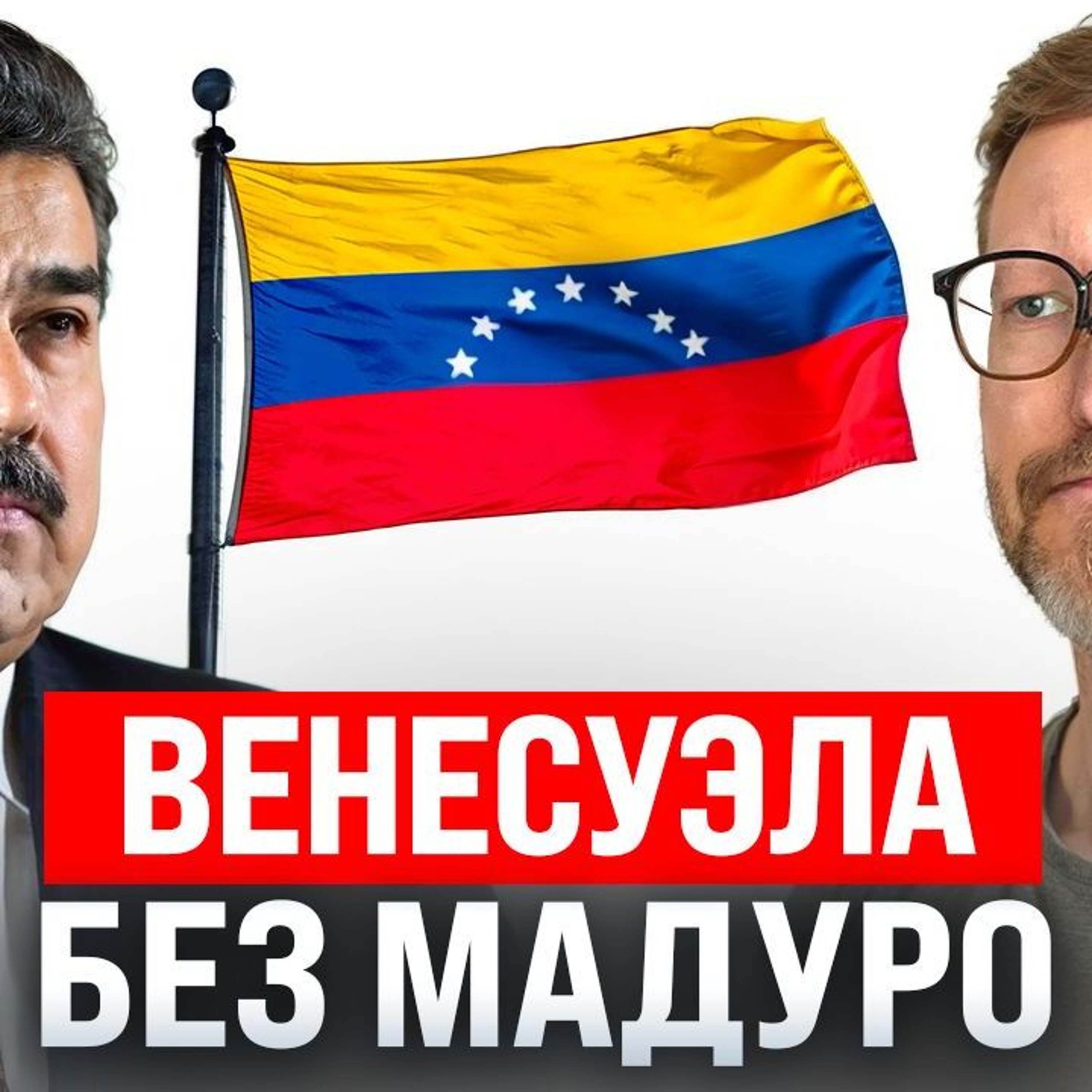 #247 – Планы Трампа после Венесуэлы / Умная ручка от OpenAI / Бикини-скандал с Grok