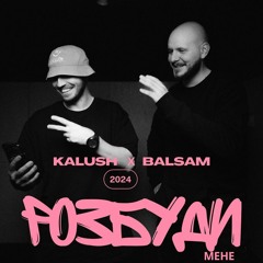 Розбуди мене (feat. Balsam)