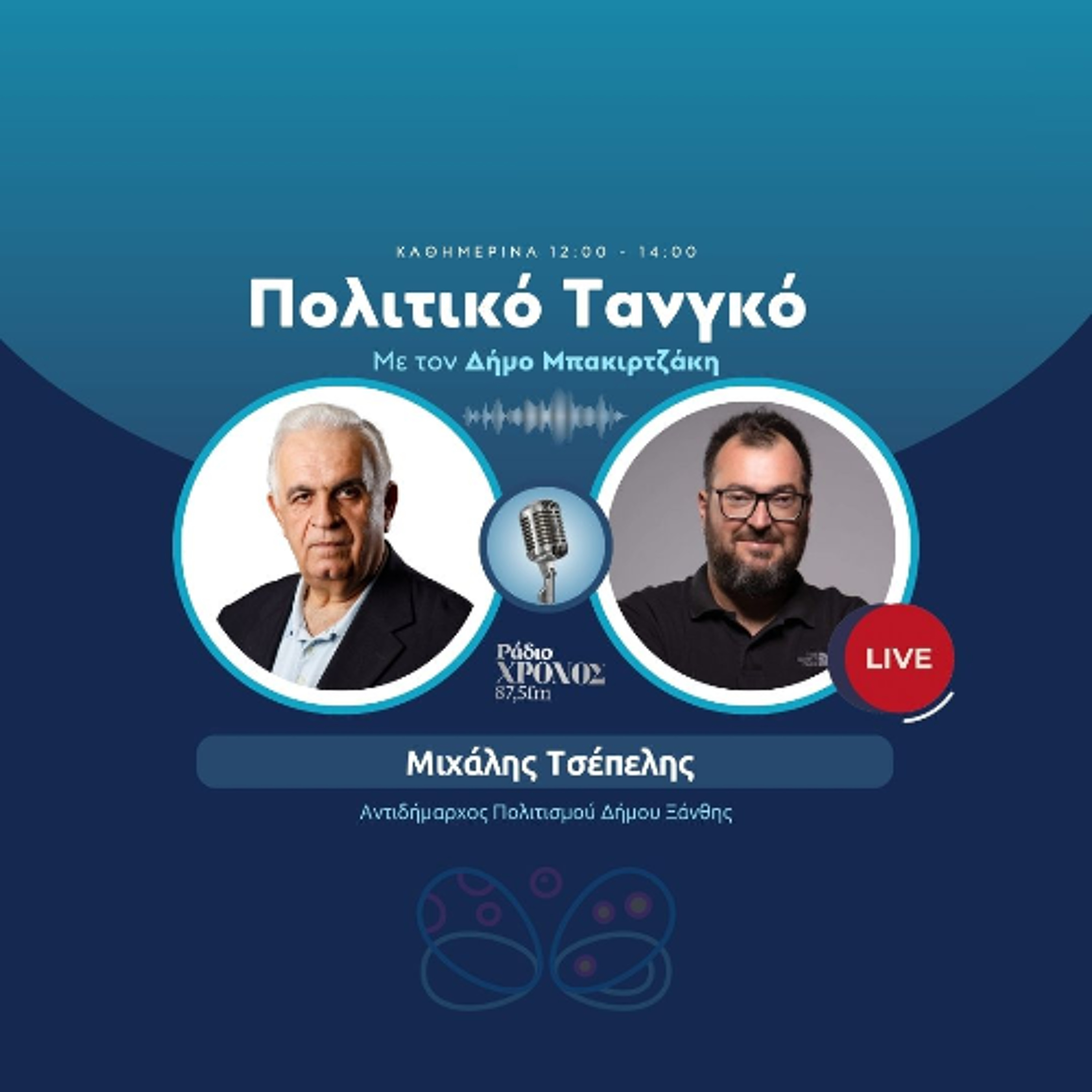 Τσέπελης Μιχάλης – Αντιδήμαρχος Πολιτισμού Δήμου Ξάνθης episode artwork