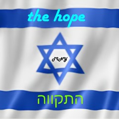 The Hope - התקווה