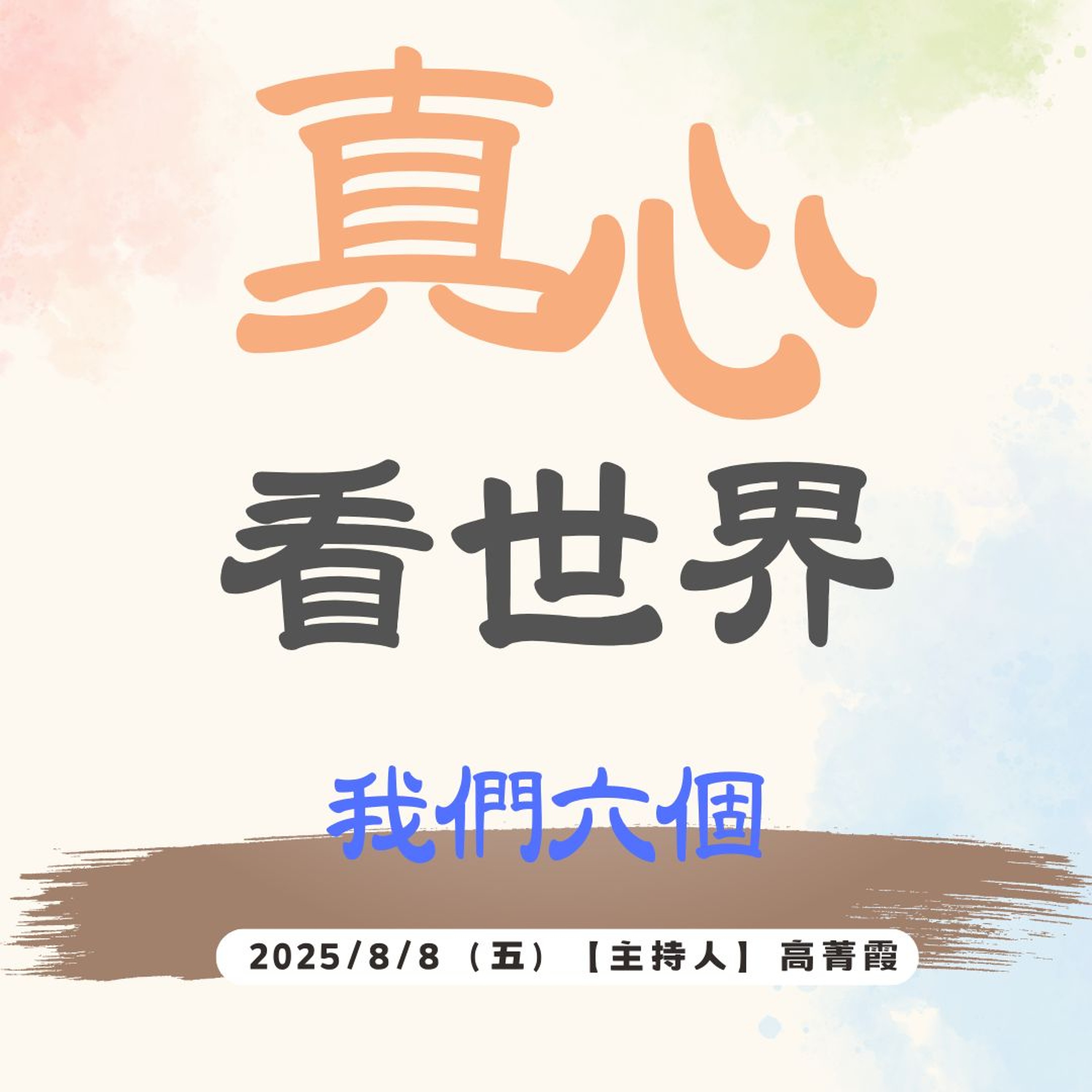 0808【真心看世界】我們六個-大愛劇場。德耘法師0808 episode artwork