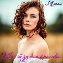 Ты безумно красива, я безумно влюблён