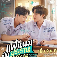 ไหล่เธอ (You’ve Got Ma Back) (Ost. My School President) - Fourth, Ford, Satang, Winny