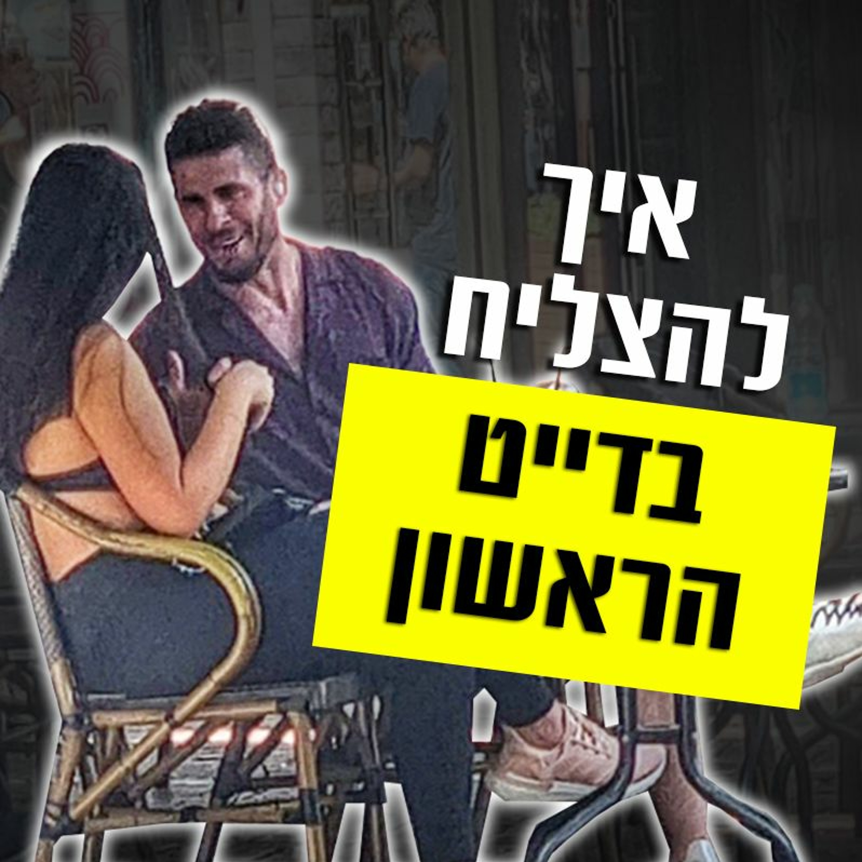 איך להצליח בדייט הראשון episode artwork