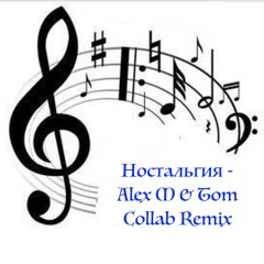 Ностальгия - Alex M & Tom Collab Remix
