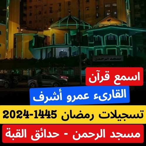 اسمع قرآن -سورة ق بصوت القارىء عمروأشرف- تسجيلات رمضان مسجد الرحمن 2024 - 1145