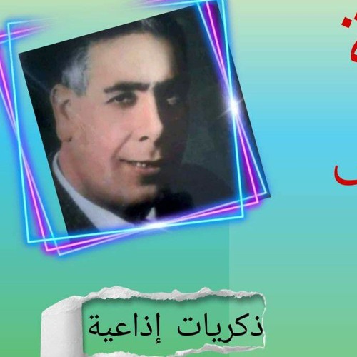 التمثيلية الإذاعية حكاية وقت - مسلسلات اذاعة الاسكندرية القديمة - محمود الكمشوشى - راديو