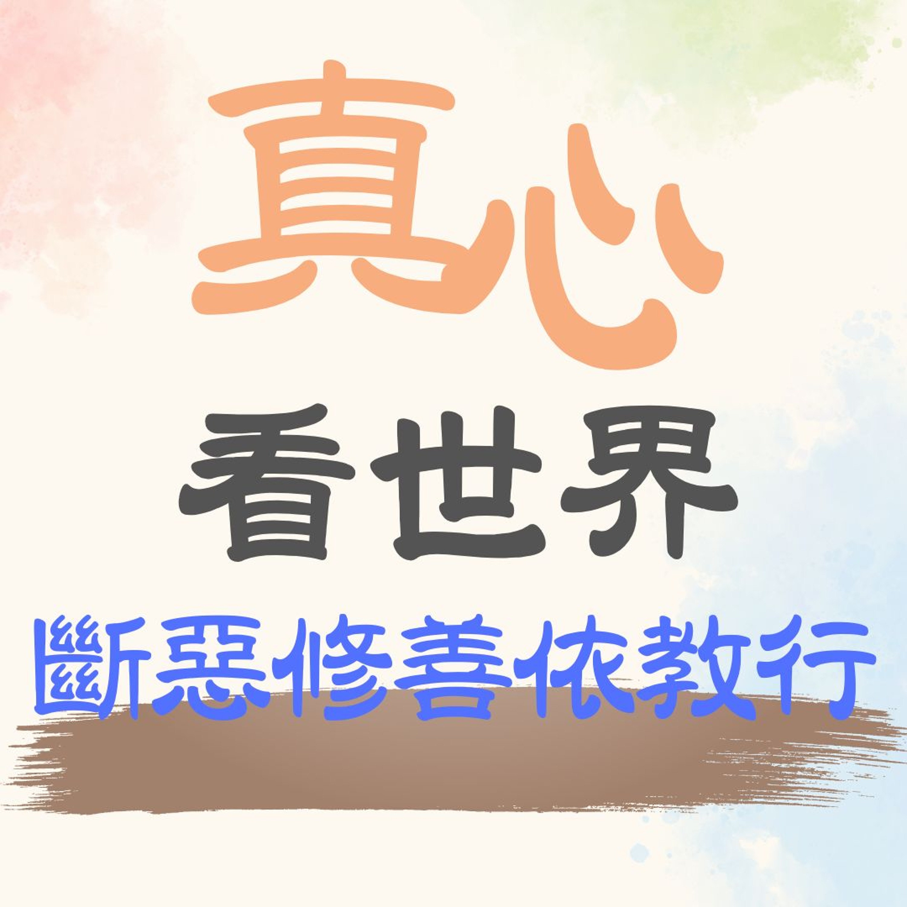 【真心看世界】斷惡修善依教行 episode artwork