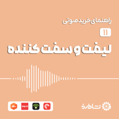 راهنمای خرید لیفت و سفت کننده