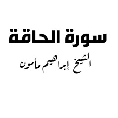 الشيخ ابراهيم مأمون - سورة الحاقة