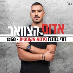 דודי בוזגלו - אדום על הצוואר (אקוסטי)