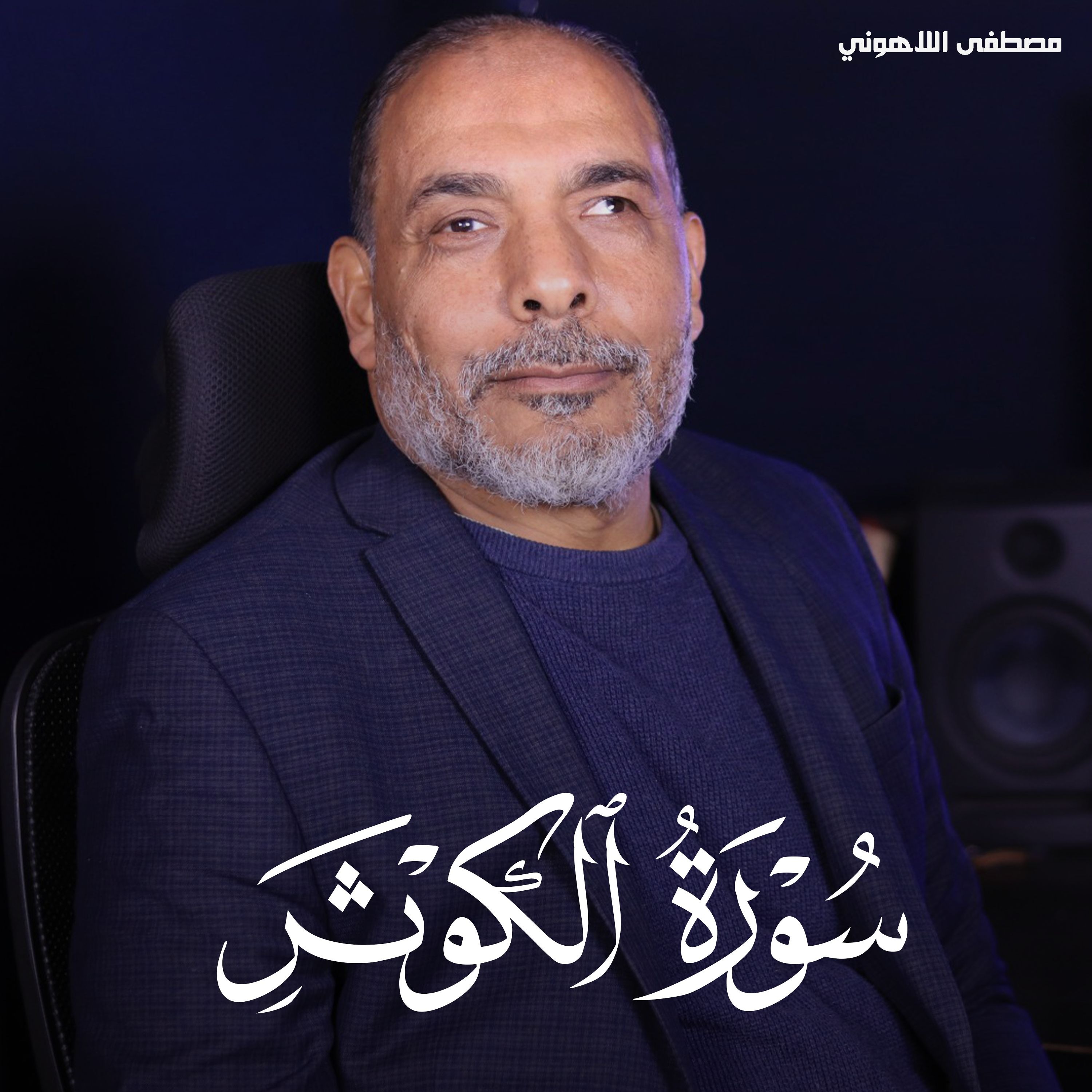 Surah Al Kauthar - Mostafa Al Lahony | سورة الكوثر - مصطفى اللاهوني