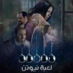 تتر البداية + مقدمة الحلقة - مسلسل لعبة نيوتن E12