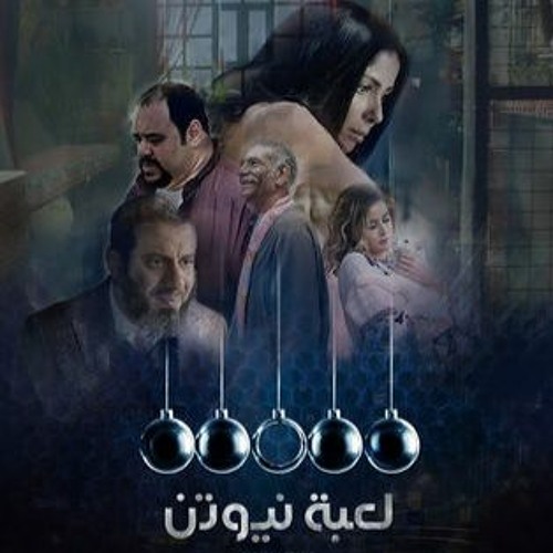 تتر البداية + مقدمة الحلقة - مسلسل لعبة نيوتن E12