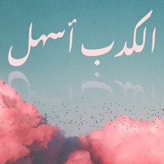 Al Kedb Ashal الكدب أسهل