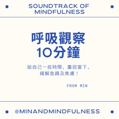 呼吸觀察10分鐘
