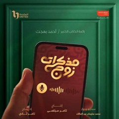 حميد الشاعري | العمر  جري|تتر مذكرات زوج