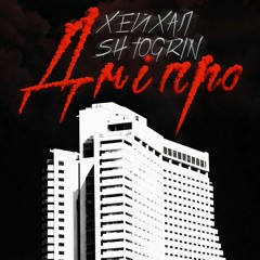 Хейхал & Shtogrin - Дніпро