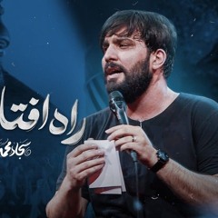 راه افتاده عباس راه افتاده...  سجاد محمدیSajjad Mohammadi