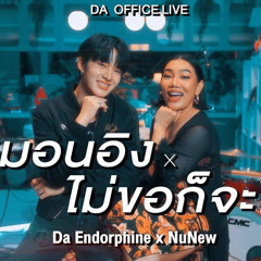 Da Endorphine x NuNew หมอนอิง & ไม่ขอก็จะให้ (Da Office Live).mp3