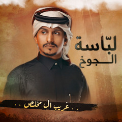 لباسة الجوخ