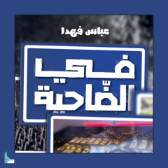 في الضاحية