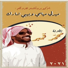 ميدلي ميامي & بيبي شارك - محمد قمبر ٢٠٢١ | Miami Band & Baby Shark Medley 2021