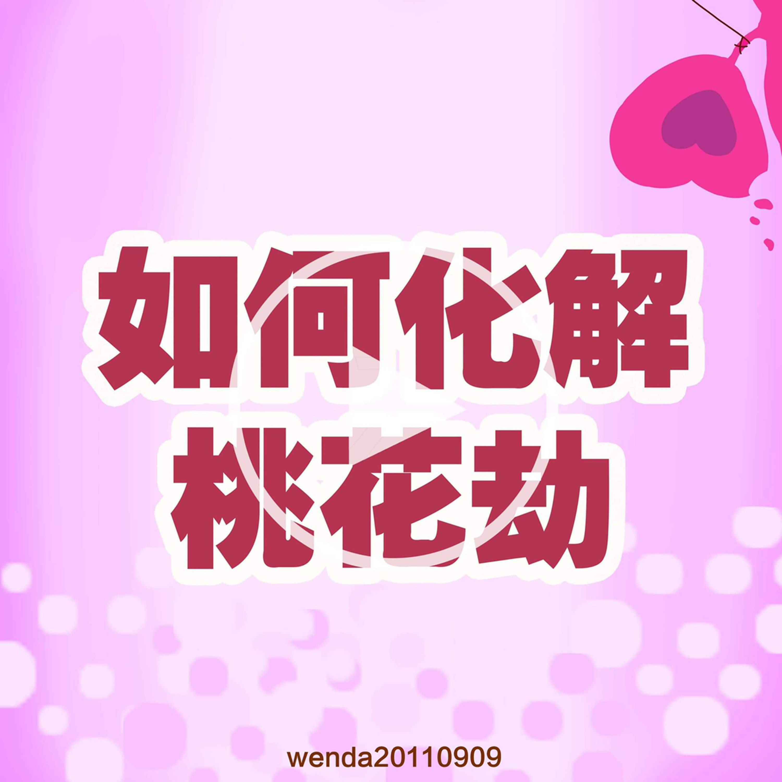 如何化解桃花劫 episode artwork