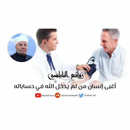 الرائعة 018: قصة مؤثرة : الكسب الحرام.I د. محمد راتب النابلسي