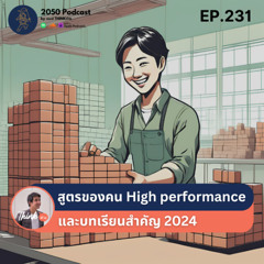 2050-231 : สูตรของคน High performance และบทเรียนสำคัญ 2024