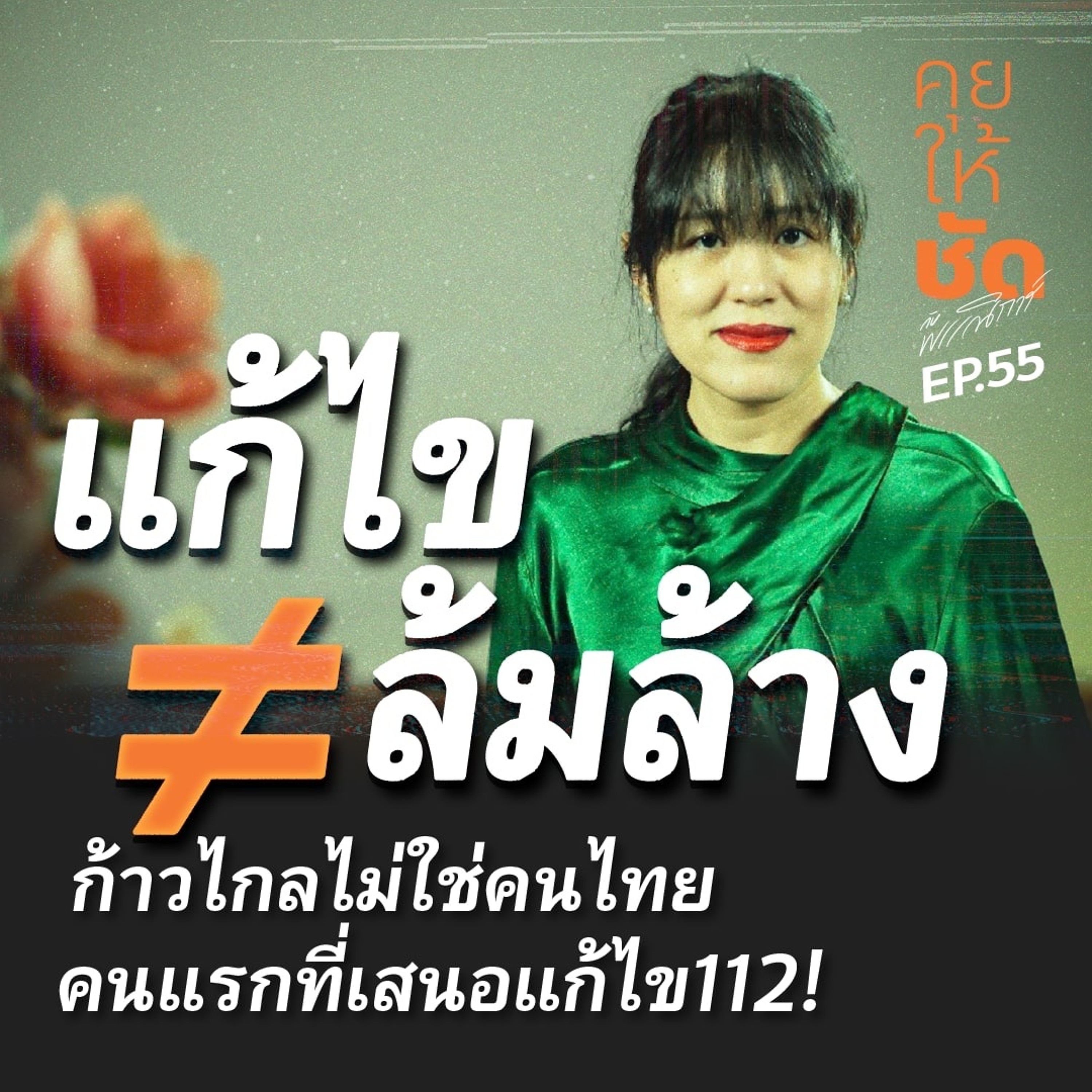 คุยให้ชัดกับพรรณิการ์ EP.55 | แก้ไข ≠ ล้มล้าง 🤷🏻‍♂️🤔 ก้าวไกลไม่ใช่คนไทยคนแรกที่เสนอแก้ไข112!