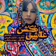 Lover Killer عاشق کش