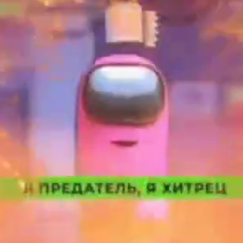 Я предатель я хитрец