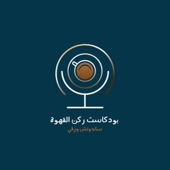 بودكاست ركن القهوة: أنا احب ذاتي