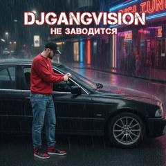 Не заводится