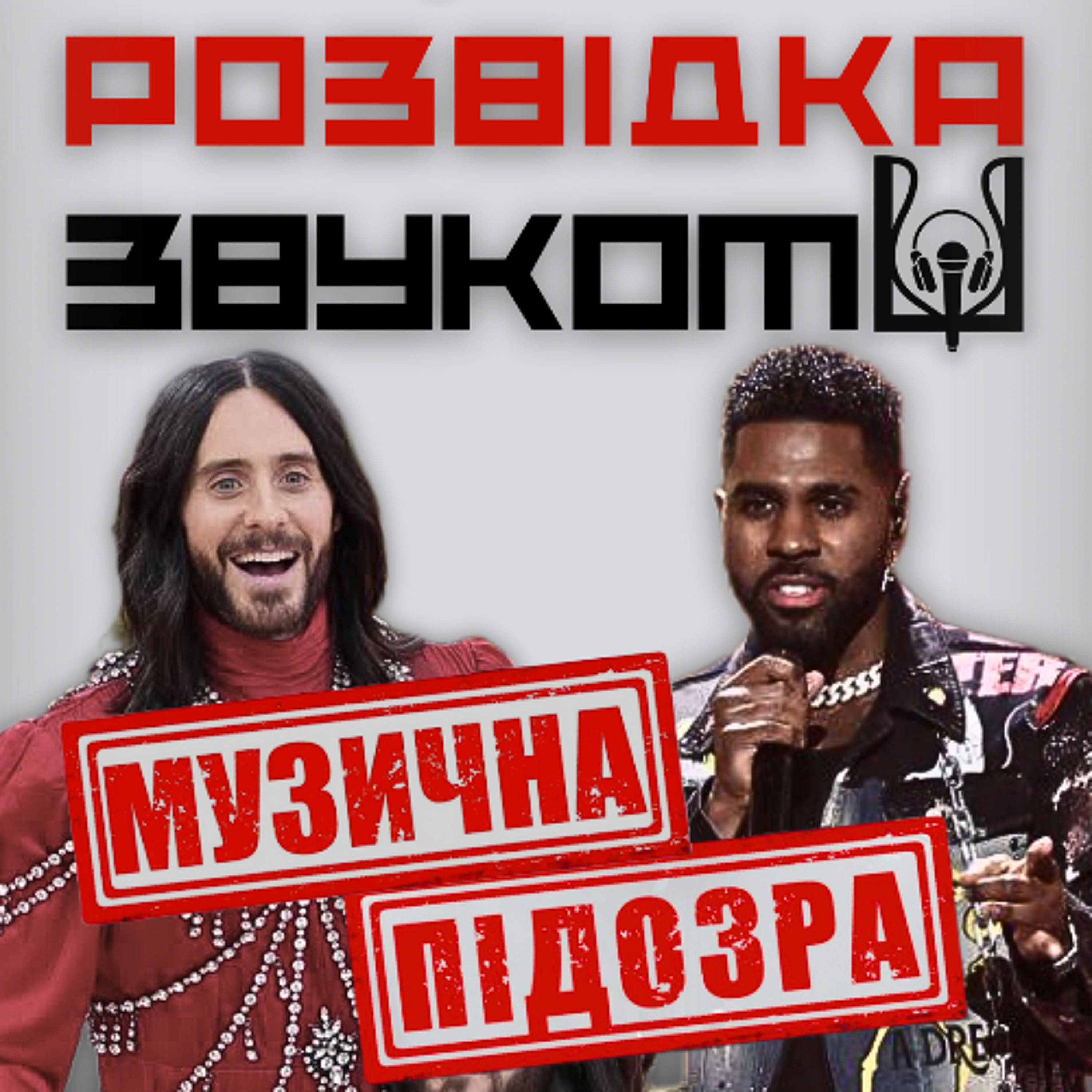 14 випуск «Розвідка звуком» | Один — РОЗЧАРУВАВ, інший — ЗРАДИВ: «Музична підозра»