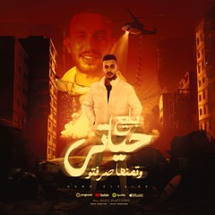 مهرجان بايع حياتي وتمنها صرفتو - حمو السيد - كلمات باسم عوض - توزيع يوسف اوشا