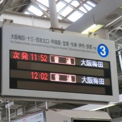 普通 | 神戸三宮→大阪梅田