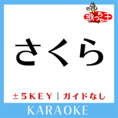 さくら (原曲歌手:森山直太朗)