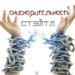 Стэйтл - Снисходительность