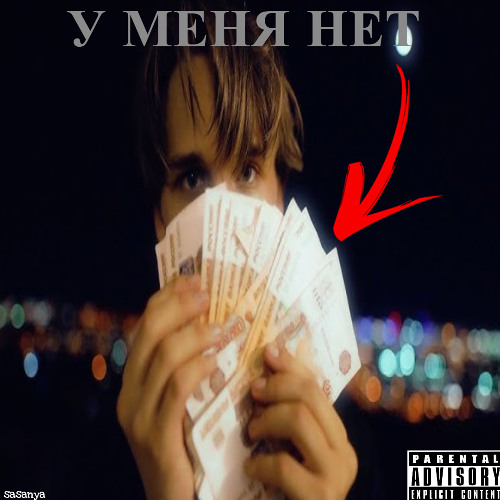 У МЕНЯ НЕТ ДЕНЕГ