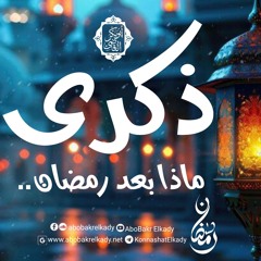 ذكرىٰ.. ماذا بعد رمضان♥️|فتوحات العشر|د. أبوبكر القاضي