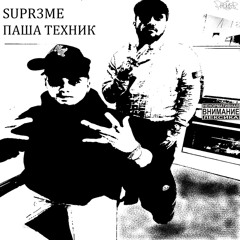 последний парт (feat. Паша Техник)