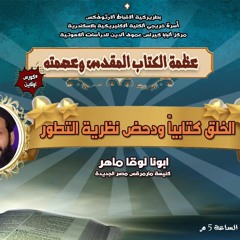 كورس عظمة الكتاب المقدس وعصمته  | محاضرة 4 - الخلق كتابيا ودحض نظرية التطور  |  ابونا لوقا ماهر