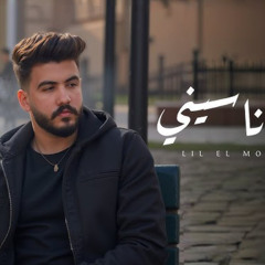 اغنيه ياللي ناسيني - لسه معايا صورنا - ليل المحمدي - MP3
