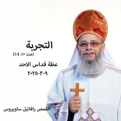 التجربة ( التشكيك .. الاجتزاء )- القمص رافائيل ساويرس - 9 - 3 - 2025قداس الآحد