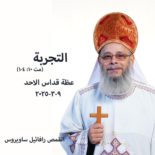 التجربة ( التشكيك .. الاجتزاء )- القمص رافائيل ساويرس - 9 - 3 - 2025قداس الآحد