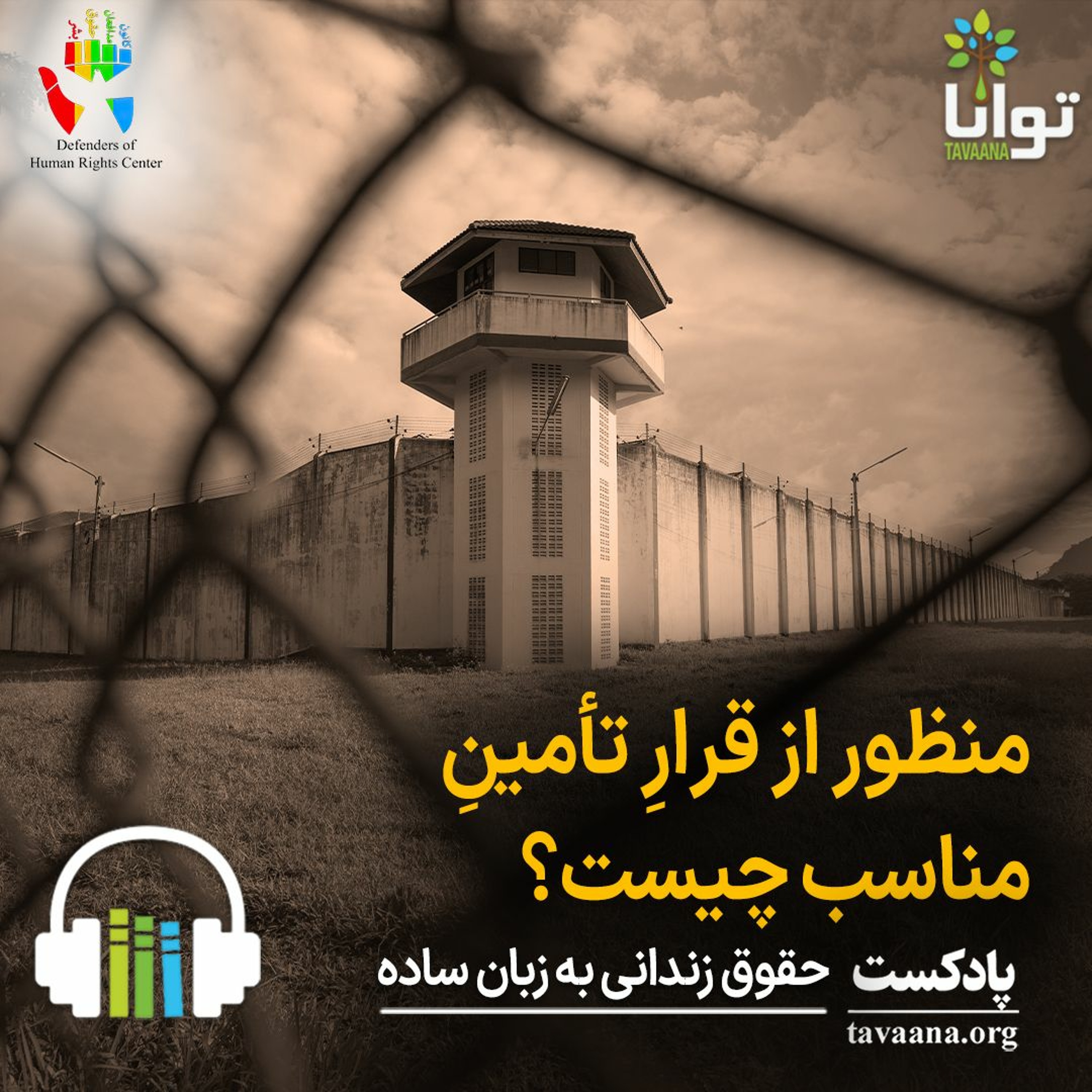 منظور از قرار تأمین مناسب چیست؟ episode artwork