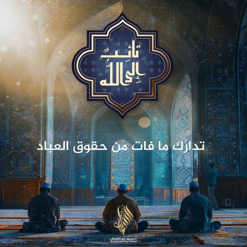 تدارك ما فات من حقوق العباد 1 - د. محمد خير الشعال